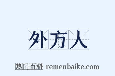 外方人是什么意思的图片